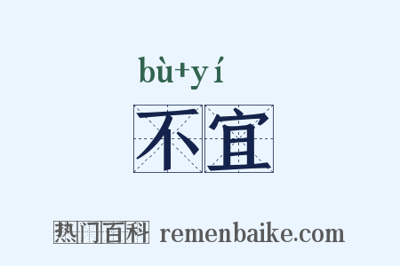 不宜是什么意思的图片